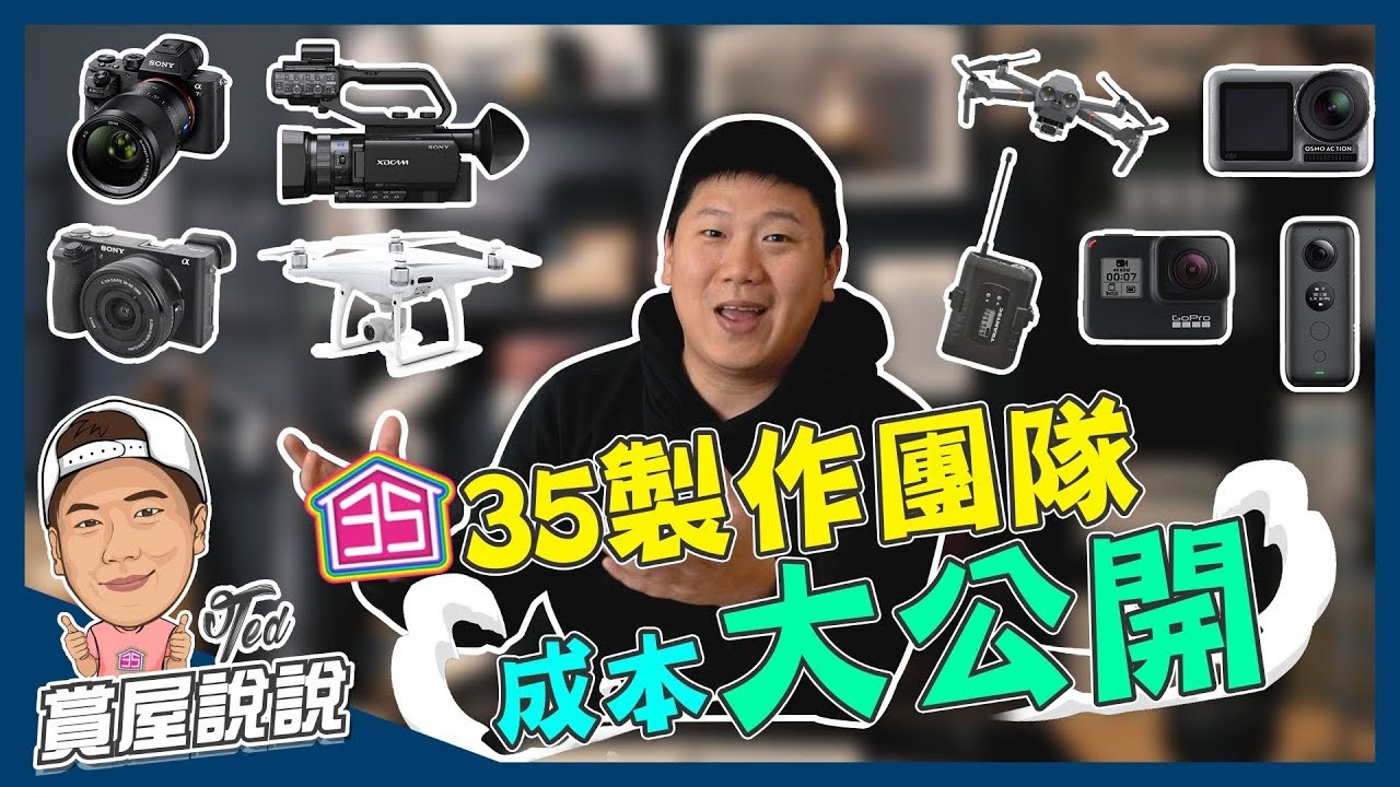 【賞屋說說】 ☛ 35製作團隊成本大公開 | 製作過程的辛勞 | 影片成本揭秘 | 拍攝不動產行業的阻礙 | 攝影器☚
