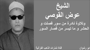 الشيخ عوض القوصي و تلاوة نادرة من سور فصلت و الحشر و ماتيسر من قصار السور
