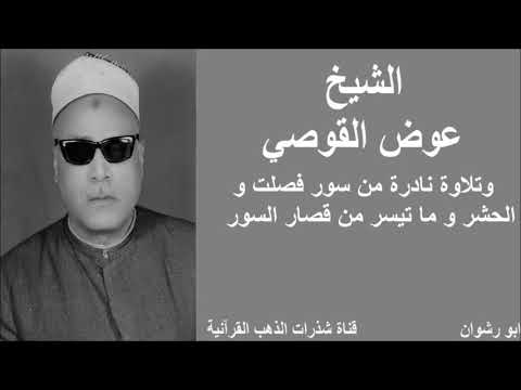 الشيخ عوض القوصي و تلاوة نادرة من سور فصلت و الحشر و ماتيسر من قصار السور