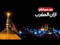 قناة كربلاء مباشر الان اذان المغرب الامام الحسين كربلاء Karbala Live Tv Today Karbala Viral قناة كربلاء مباشر الان اذان المغرب الامام الحسين كربلاء Karbala Live Tv Today Karbala Viral