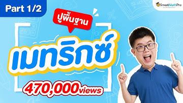 เมทริกซ์ ม.5 - ปูพื้นฐาน [Part 1/2] | พี่ปั้น SmartMathPro
