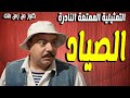 حصريا التمثيلية الممتعة الصياد صلاح منصور عايدة كامل محمود عزمى 