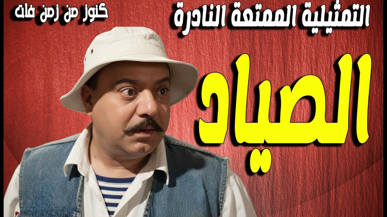 حصريا التمثيلية الممتعة الصياد | صلاح منصور - عايدة كامل - محمود عزمى