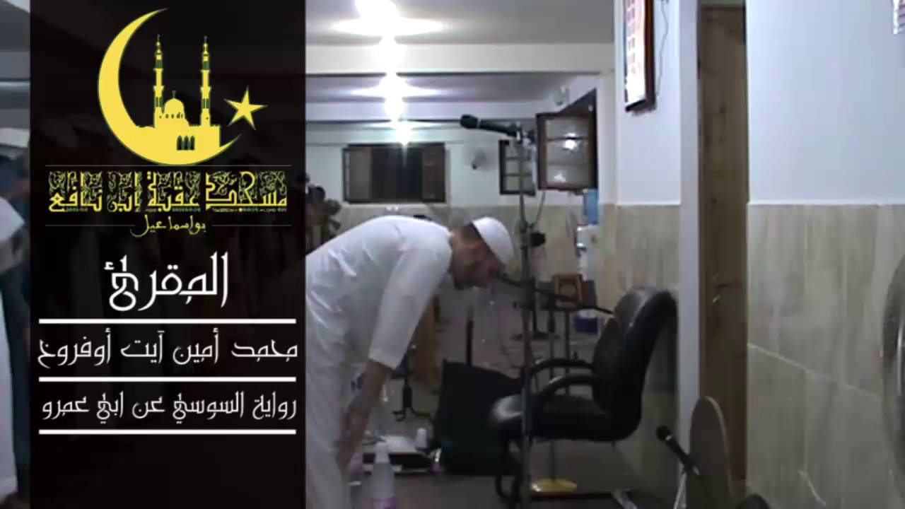 صلاة التراويح الليلة 12 للمقرئ محمد أمين آيت أوفروخ ببواسماعيل