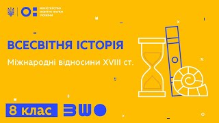 8 клас. Bсесвітня історія. Міжнародні відносини ХVIIІ ст