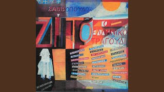 Zito To Elliniko Tragoudi (Remastered 2005 / Radio Edit)