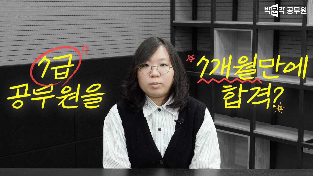 7급 공무원 시험, 7개월만에 합격한 비법 들어볼래?