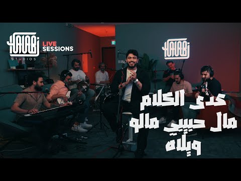       2 عدى الكلام مال حبيبي مالو ويلاه 