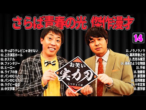 【広告無し】 さらば青春の光 傑作漫才+コント #14【睡眠用・作業用・高音質BGM聞き流し】（概要欄タイムスタンプ有り）