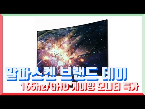 알파스캔 브랜드데이 특가, 165hz QHD 모니터