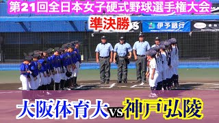 【女子野球】神戸弘陵vs大阪体育大【第21回全日本女子硬式野球選手権大会 準決勝】