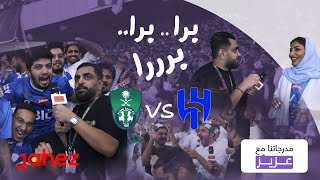 مدرجاتنا مع عزيز | مباراة الهلال والاهلي | دوري روشن السعودي