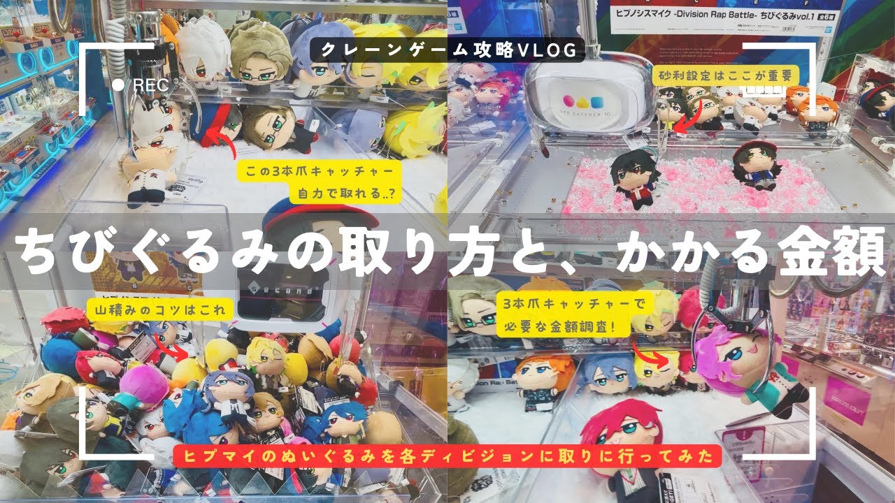 〈ゲーセンでちびぐるみを取る人に知ってほしい正しい取り方と掛かる金額〉ヒプノシスマイクのちびぐるみを各ディビジョンでガチでクレーンゲーム攻略したらエグい結果になった【クレーンゲーム×VLOG】