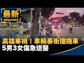 近期社會事件