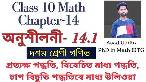 Class 10 maths exercise 14.1 solution in assamese | Class 10 math chapter 14 #class10maths #hslc