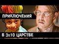 [BadComedian] - Приключения в тридесятом царстве Часть 1