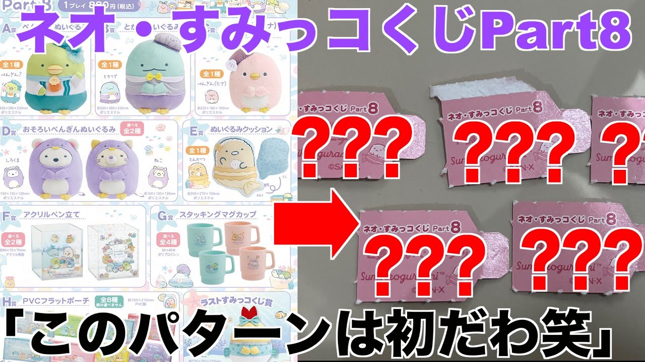 ネオすみっコくじ part8 ラストすみっコくじ賞 7月最新くじ】ネオ・すみっコくじPart8引いた結果が… - YouTube