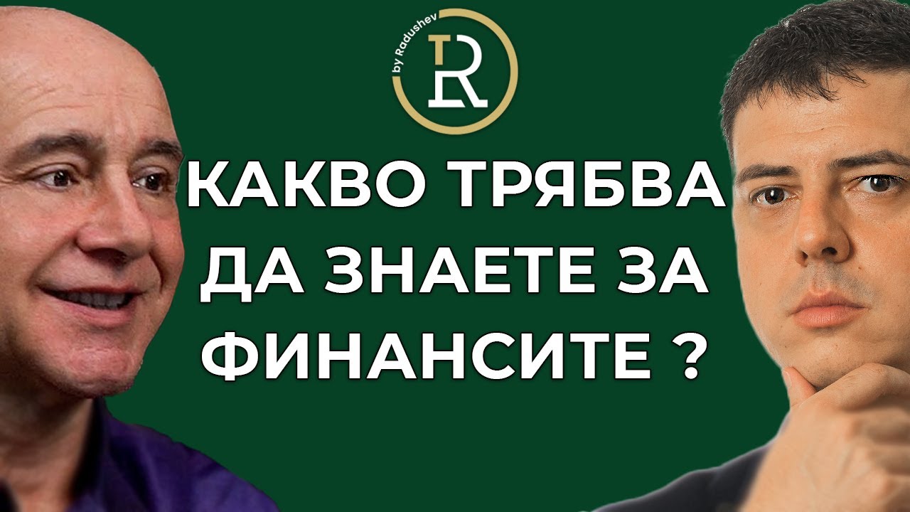 Бизнес, Образование или Финансова Грамотност? Д-р Красимир Петров | Цветан Радушев-Подкаст | Еп. 262