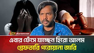 নায়িকা বানানোর আশ্বাসে তরুণীর সর্ব/নাশ, ফেঁসে যাচ্ছেন হিরো আলম! | Hero Alom | ATN Bangla News