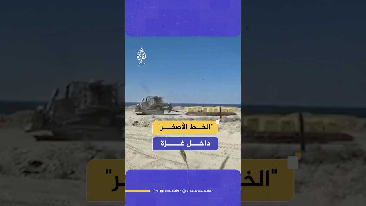 الجيش الإسرائيلي يبدأ بوضع حواجز لتحديد الخط الأصفر داخل قطاع غزة والتي يمنع على الفلسطينيين تجاوزها