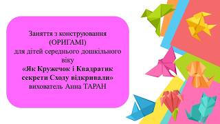 Заняття для дітей 4-5 р. ж. з конструювання "Як Кружечок і Квадратик секрети Сходу відкривали"