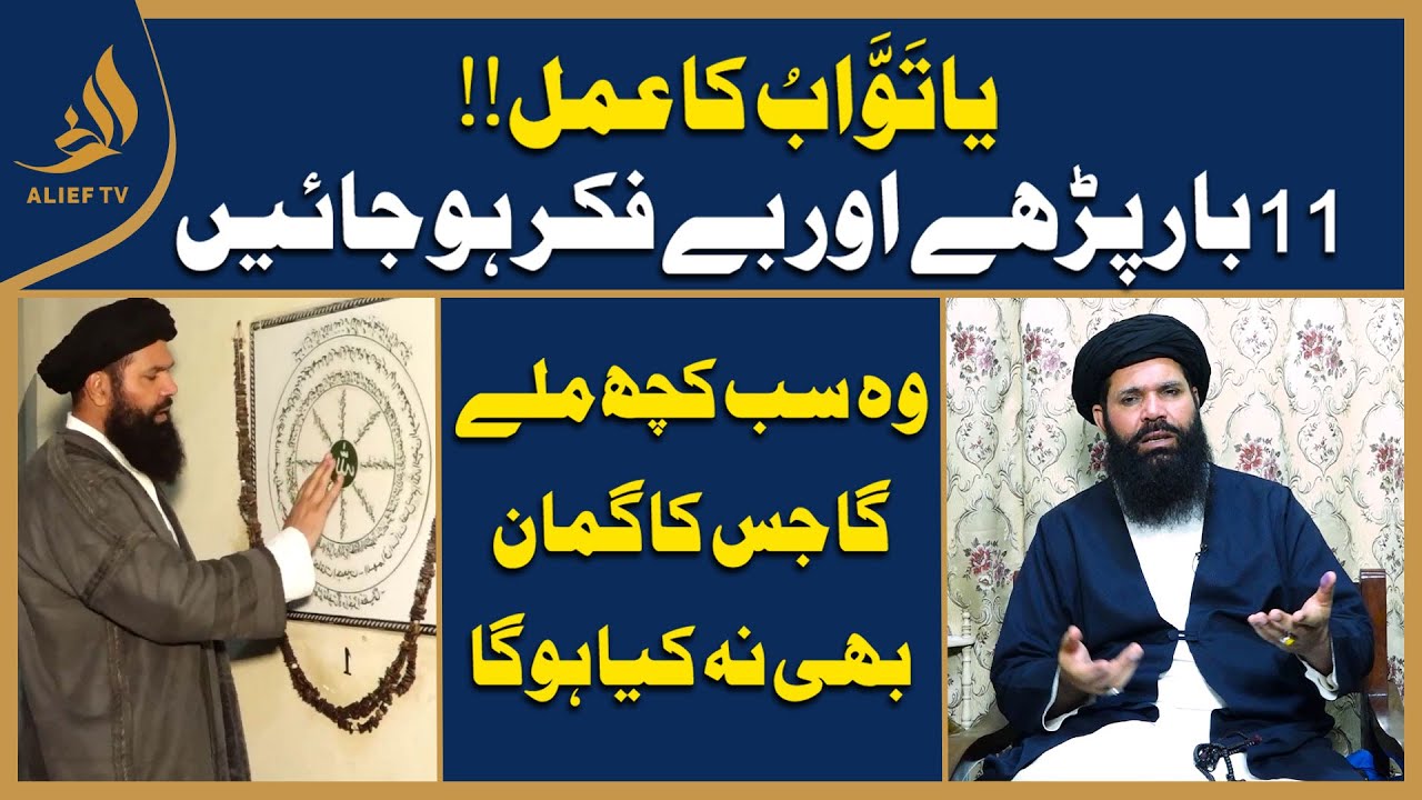 Ya Tawabu I  یاتَوَّابُ I Tasbeeh Is Terha Parhain Aur Bay Fikar Ho Jayen  I #ubqari