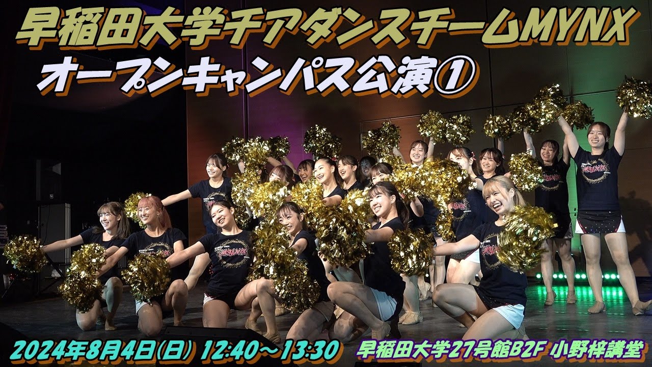 早稲田大学チアダンスチームMYNXオープンキャンパス公演🔔1曲目・MC・2