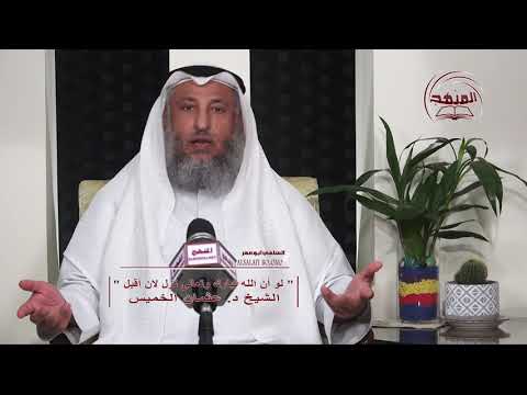 8- سلسلة ألفاظ مشهورة وبيان حكمها ــ لو أن الله نزل لان أقبل / الشيخ عثمان الخميس