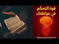 ملخص كتاب قوة التحكم فى عواطفك كيف تتحكم فى مشاعرك وتوجهاتك الشخصية وحكمك على الأشياء من حولك