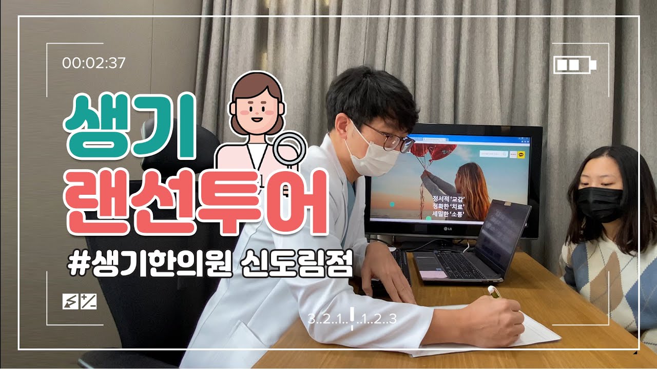 신입사원 브이로그 I ep11.생기한의원 신도림점에서의 생생한 피부 치료 브이로그