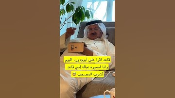 القارئ احمد النفيس  مراجعة الورد مع الوالد ❤️