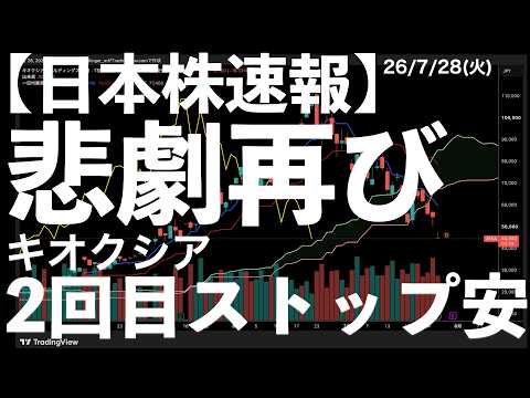 【日本株速報】26/7/29 悲劇再び！キオクシアストップ安！KOSPIサーキットブレイカー発動！　#日本株  #半導体　#topix　#fomc