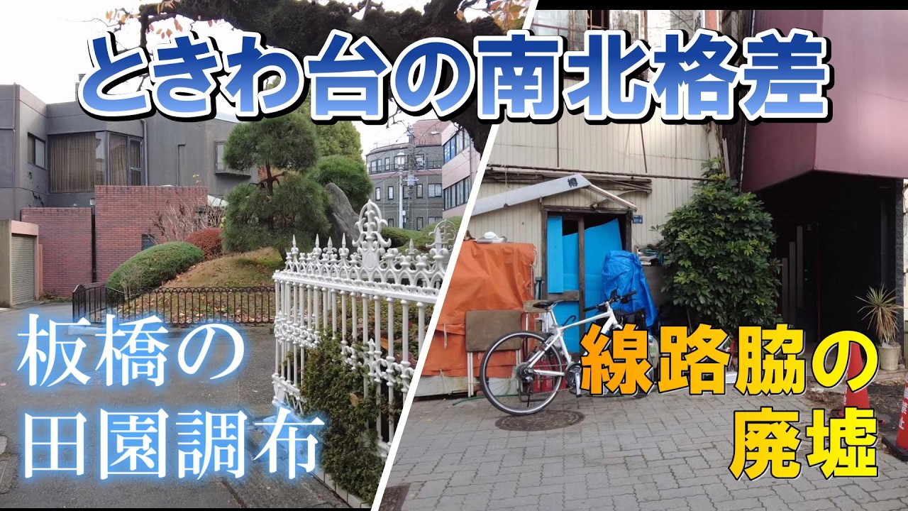 【板橋の田園調布】ときわ台の南北格差が凄すぎた。優雅な北口と線路脇のディープな飲み屋街／ときわ台天祖神社