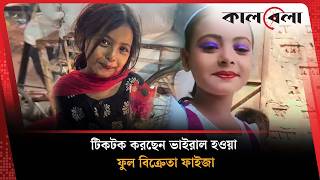 টিকটকে যোগ দিয়ে এবার আলোচনায় ভাইরাল ফুলকন্যা ফাইজা | Faiza joined TikTok | Latest News | Kalbela