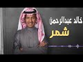 خالد عبدالرحمن شمر توزيع جديد 