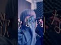 ロミオとシンデレラ / Cover #歌ってみた #doriko #shorts