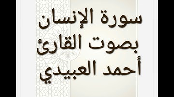 سورة الإنسان بصوت القارئ أحمد العبيدي