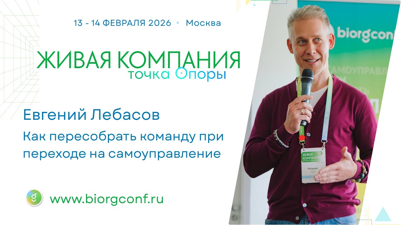 Евгений Лебасов / Живая Компания 2026