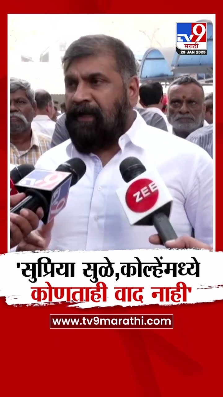 Supriya Sule आणि Amol Kolhe यांच्यात कोणताही वाद नाही - Sachin Ahir