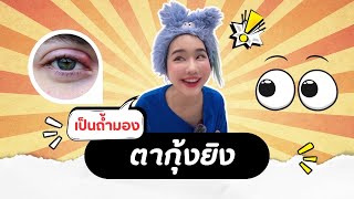 [คลิปเต็ม] ตากุ้งยิง กรรมตามทันใช่ไม๊