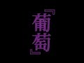 サザンオールスターズ – 葡萄 [Official Trailer 1]