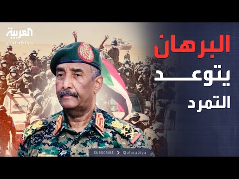 تصعيد من البرهان المعركة ضد التمرد مستمرة