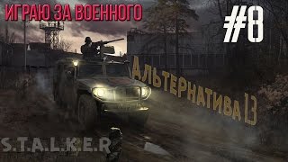 Сталкер «Альтернатива» мод v 1.3 #8 ✇ Месть за Соню и мой первый секс в Зоне(18+) ✇(, 2016-02-26T15:55:19.000Z)