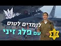 בית ספר לטיסה ב-70 שניות עם פלג זיני! | צה״ל