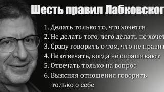 6 правил Михаила Лабковского