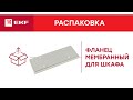 Фланец мембранный для шкафа. Распаковка EKF