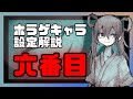 【ホラゲキャラ設定解説】『ママにあいたい』の主人公”６番目”は実は○○○だった⁉公式設定を一分で解説！#shorts