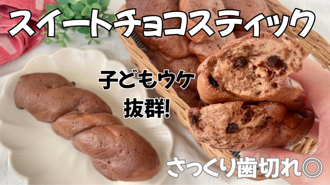 おやつに大人気♪スイートチョコスティック