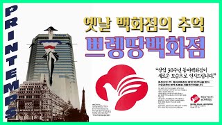 80년대 쁘렝땅백화점 (장교빌딩, 대구 동아백화점의 서울 공략, IMF 외환위기 시기 폐업)