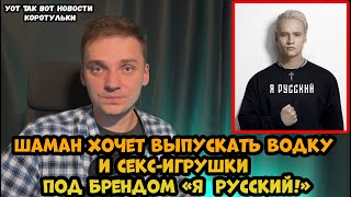 Певец SHAMAN будет продавать водку и секс-игрушки